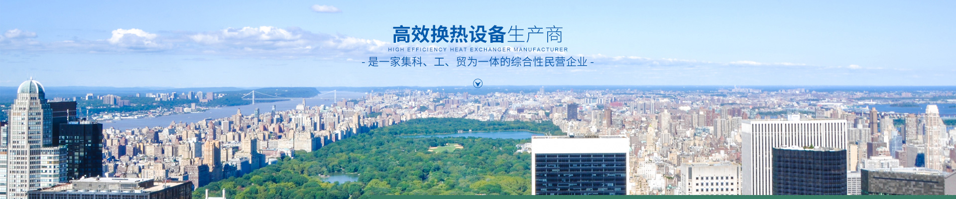 湖南省中達(dá)換熱裝備有限公司-高效節(jié)能|換熱設(shè)備|中壓容器設(shè)計(jì)